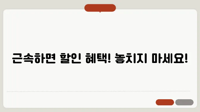 비전의 근속 할인