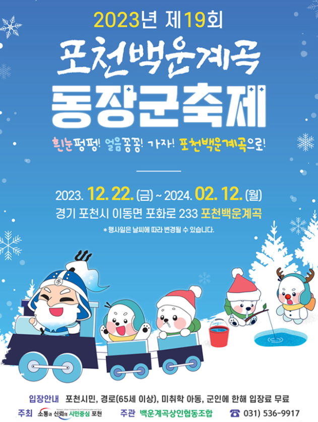 포천 백운계곡 동장군축제 포스터