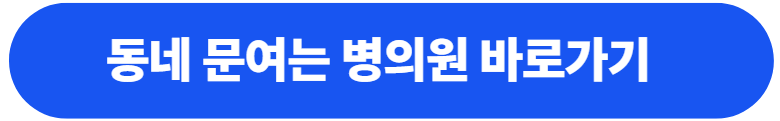 동네 문여는 병의원 바로가기