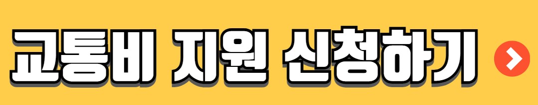 경기도 어린이 청소년 교통비 지원사업 신청 방법