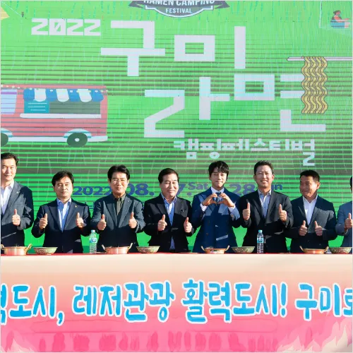 구미라면축제 개막식