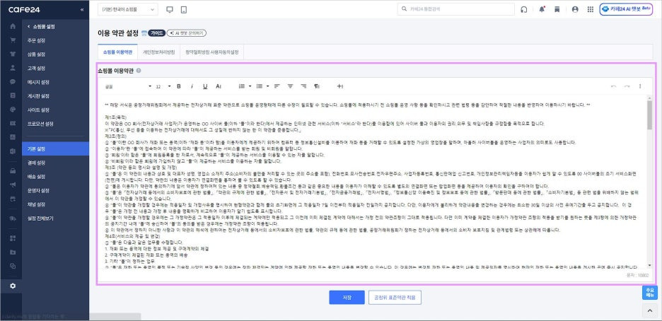 카페24 쇼핑몰(자사몰) 이용약관 수정 방법 - 쇼핑몰 이용약관 설정