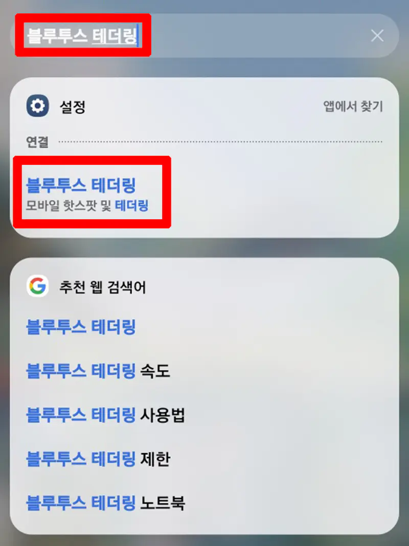 설정-검색-블루투스-테더링