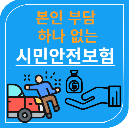 본인부담하나없는시민안전보험