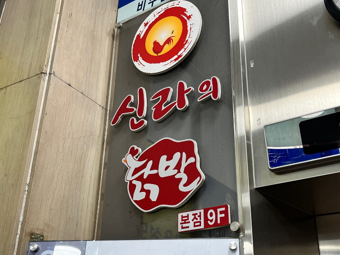 미아사거리 맛집 신라의 닭발 내돈내산 후기