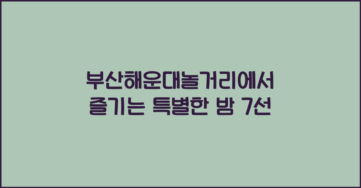 부산해운대놀거리