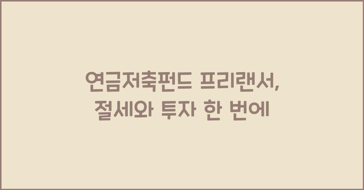 연금저축펀드 프리랜서