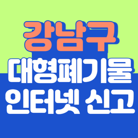 강남구 대형폐기물 인터넷 신고, 스티커 발급 및 가격, 폐가전 무상수거