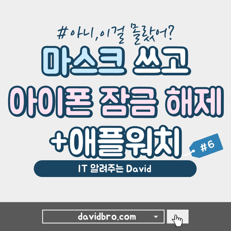 마스크 쓰고 아이폰 잠금 해제(+애플 워치로 잠금해제)