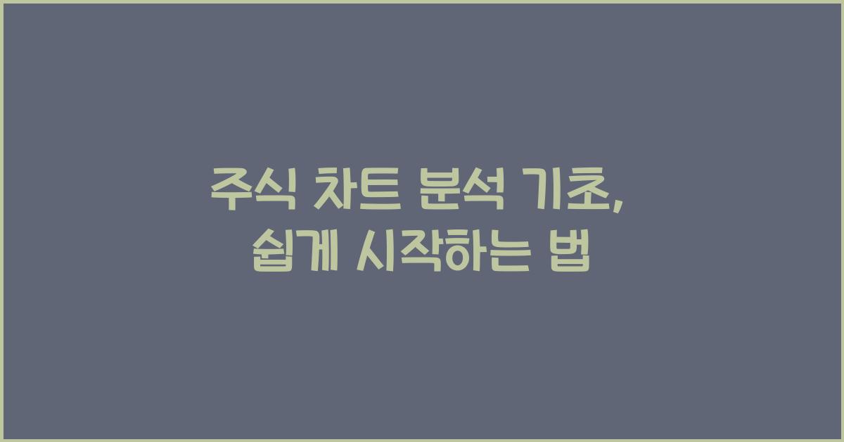 주식 차트 분석 기초