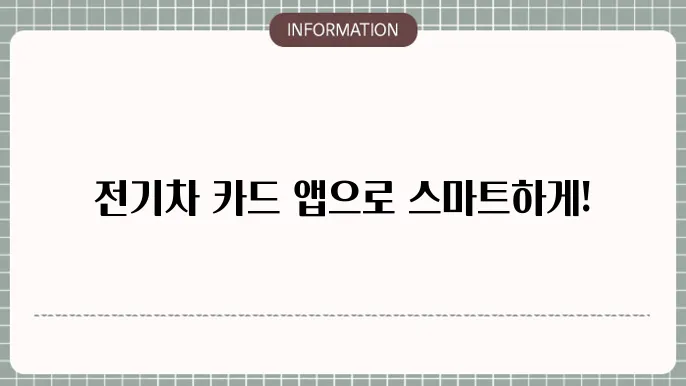환경부 전기차 카드 앱 : 할인 정보 관리