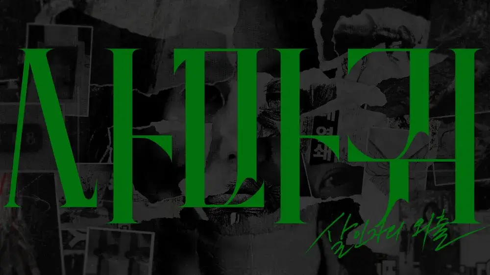 사마귀 : 살인자의 외출