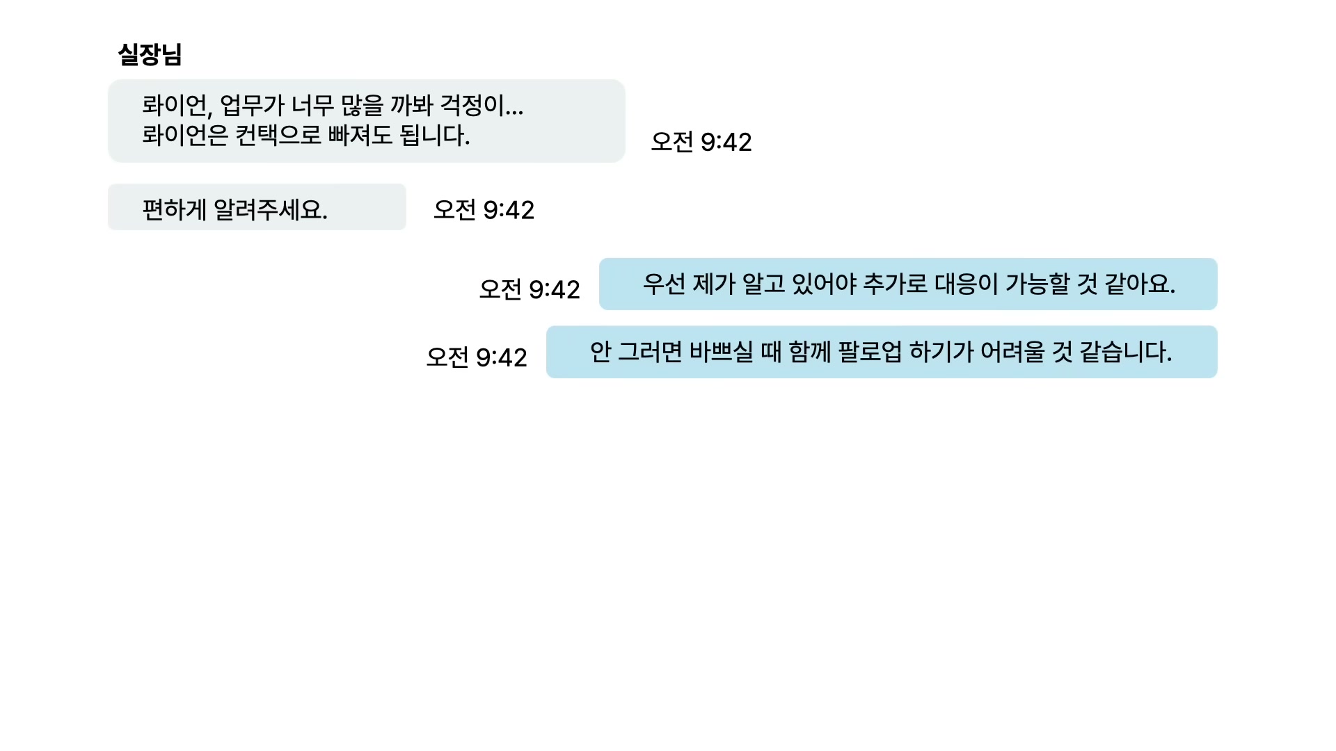 카카오톡 대화 캡처 &mdash; 실장님의 두 메시지와 김세진의 두 메시지가 오전 9:42에 오간 모습