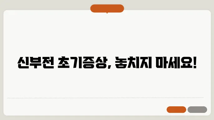 신부전 초기 증상 6가지