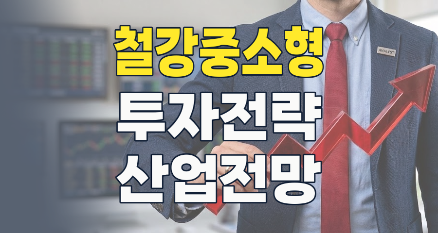 2026년 하반기, 철강 중소형주에서 기회를 찾다: 숨겨진 가치주 완전 분석
