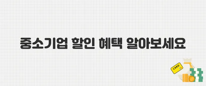 2025년 동행축제 시작! 중소기업 제품 최대 30% 할인받는 법