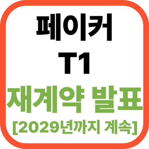 페이커 T1 재계약 발표 [+2029년까지 전설은 계속]