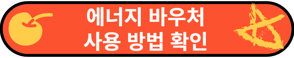 에너지 바우처 사용 방법