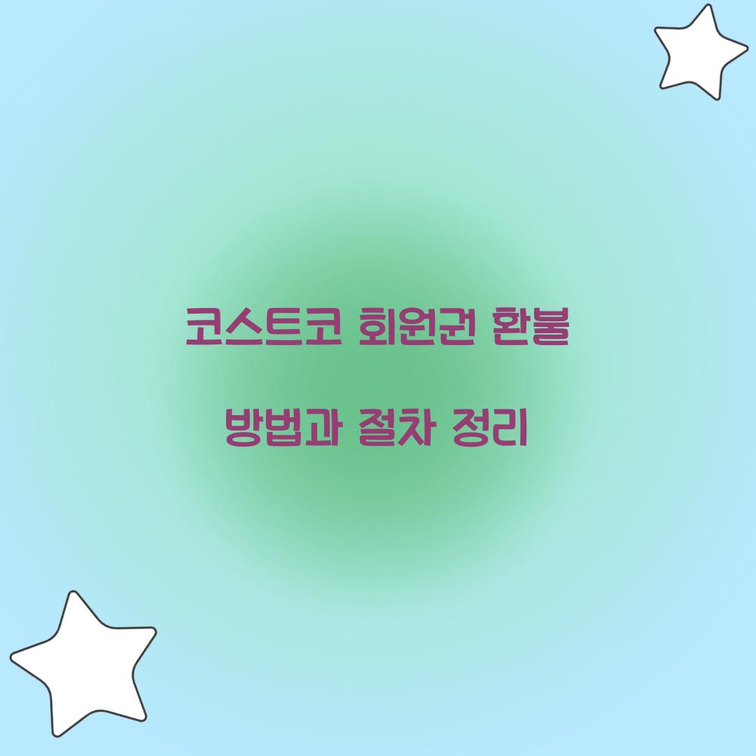 코스트코 회원권 환불