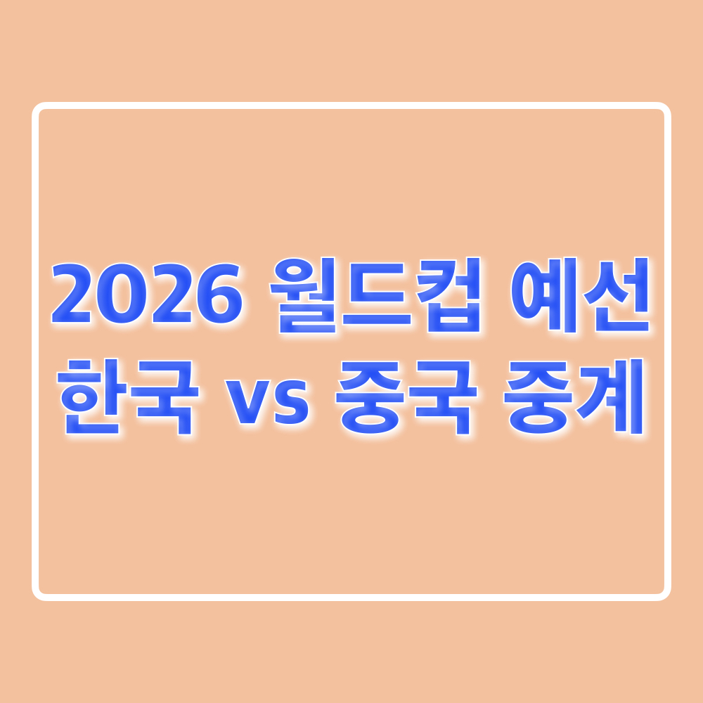 월드컵예선_한국_중국_경기중계