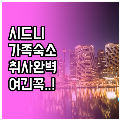 시드니 호텔 추천 가족 여행에 딱 좋..