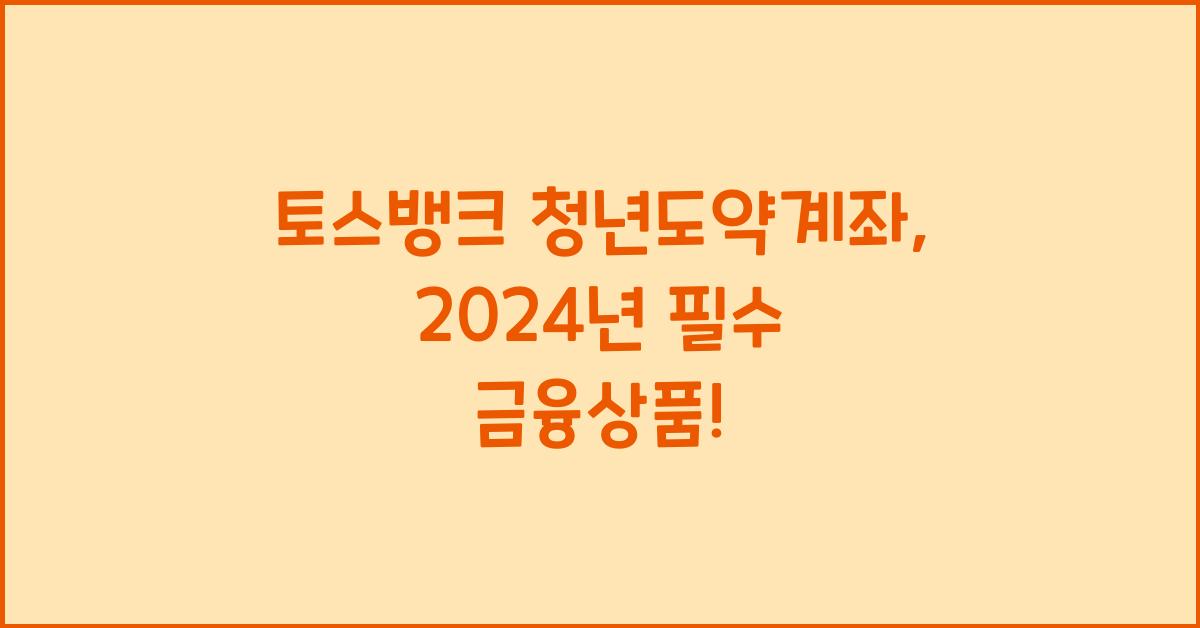 토스뱅크 청년도약계좌