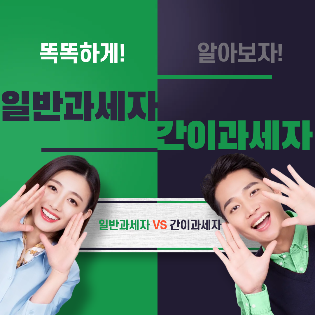 일반과세자 VS 간이과세자