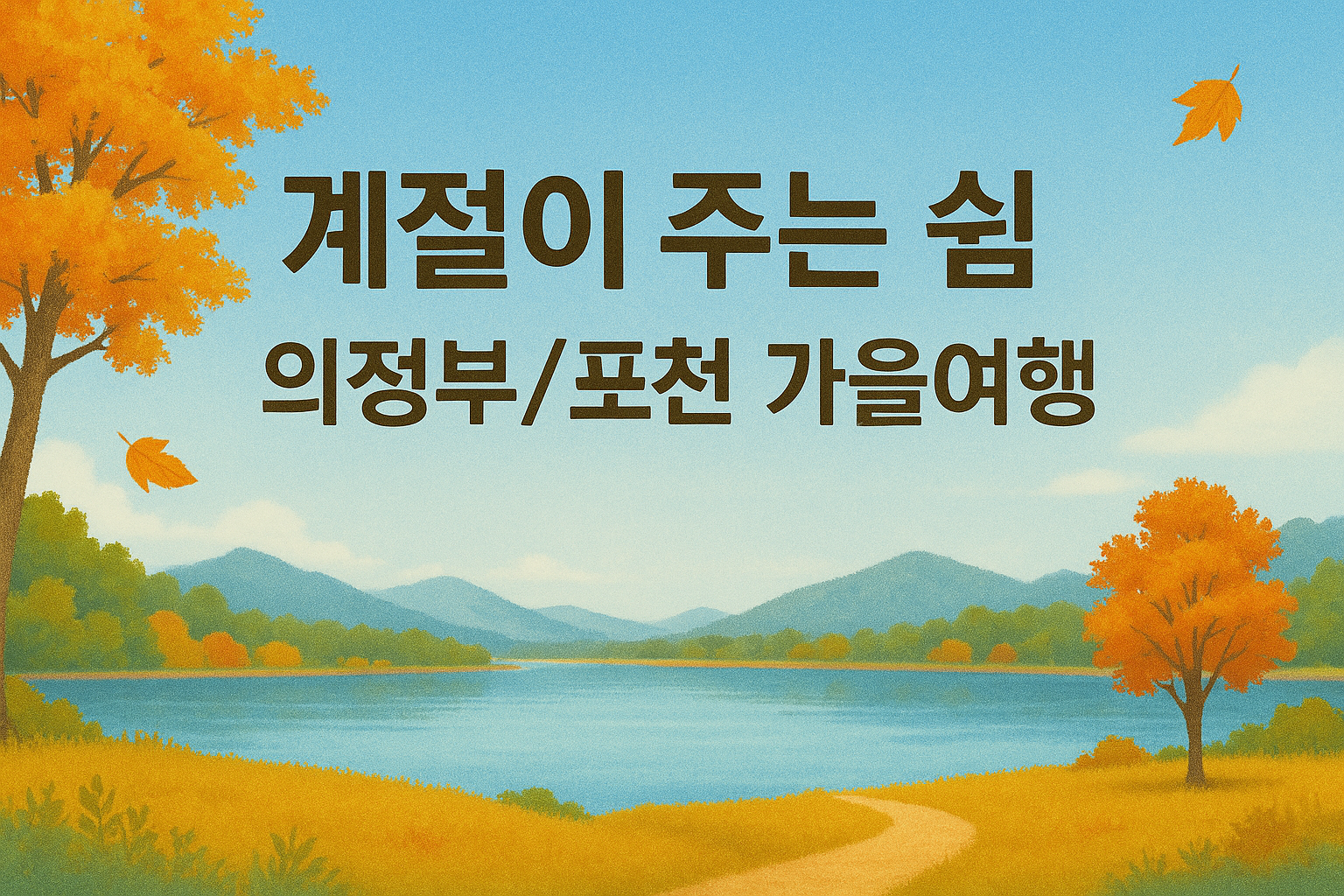 계절이 주는 쉼, 의정부/포천 가을여행 (먹거리, 산책, 감성)