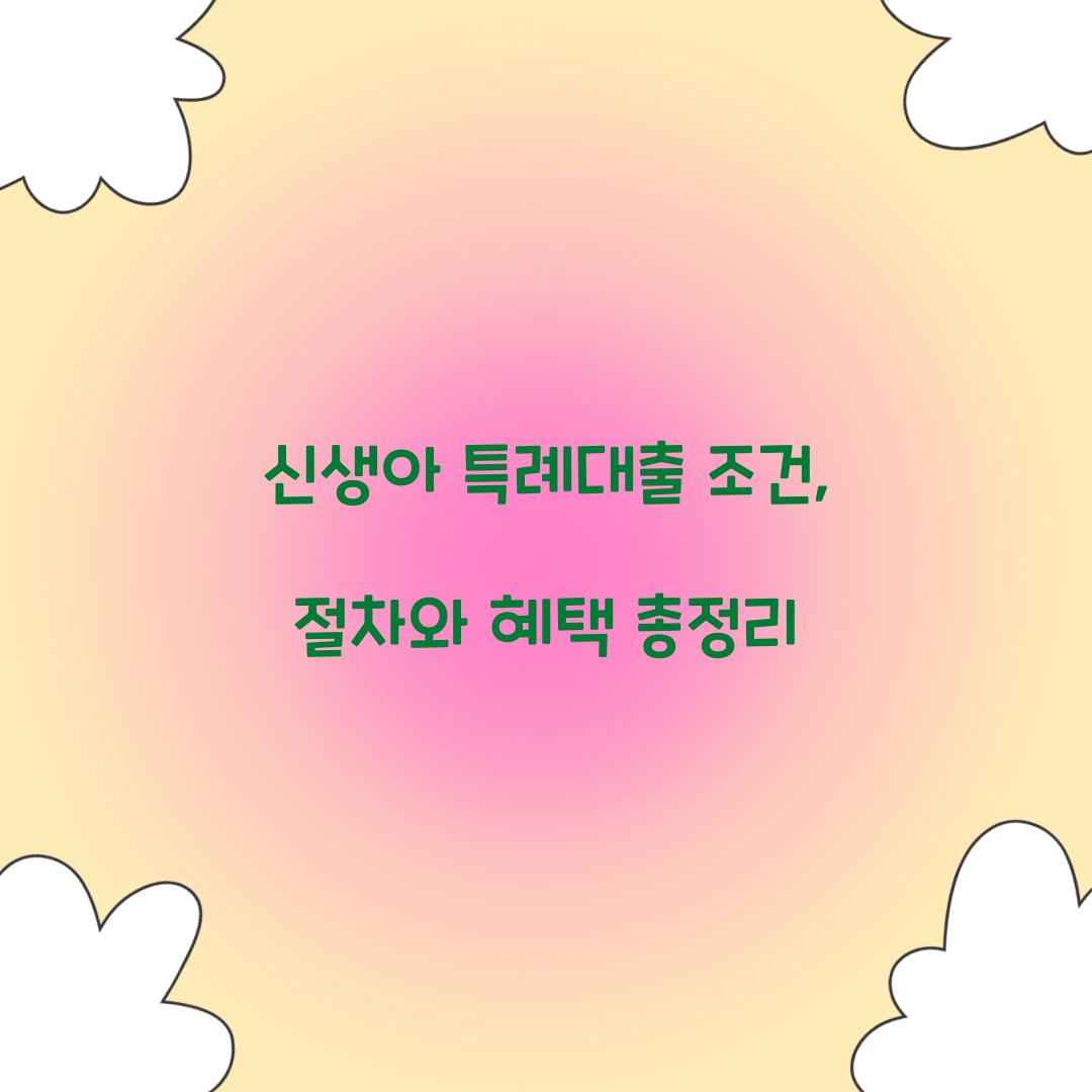 신생아 특례대출 조건