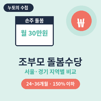 조부모 돌봄수당 썸네일