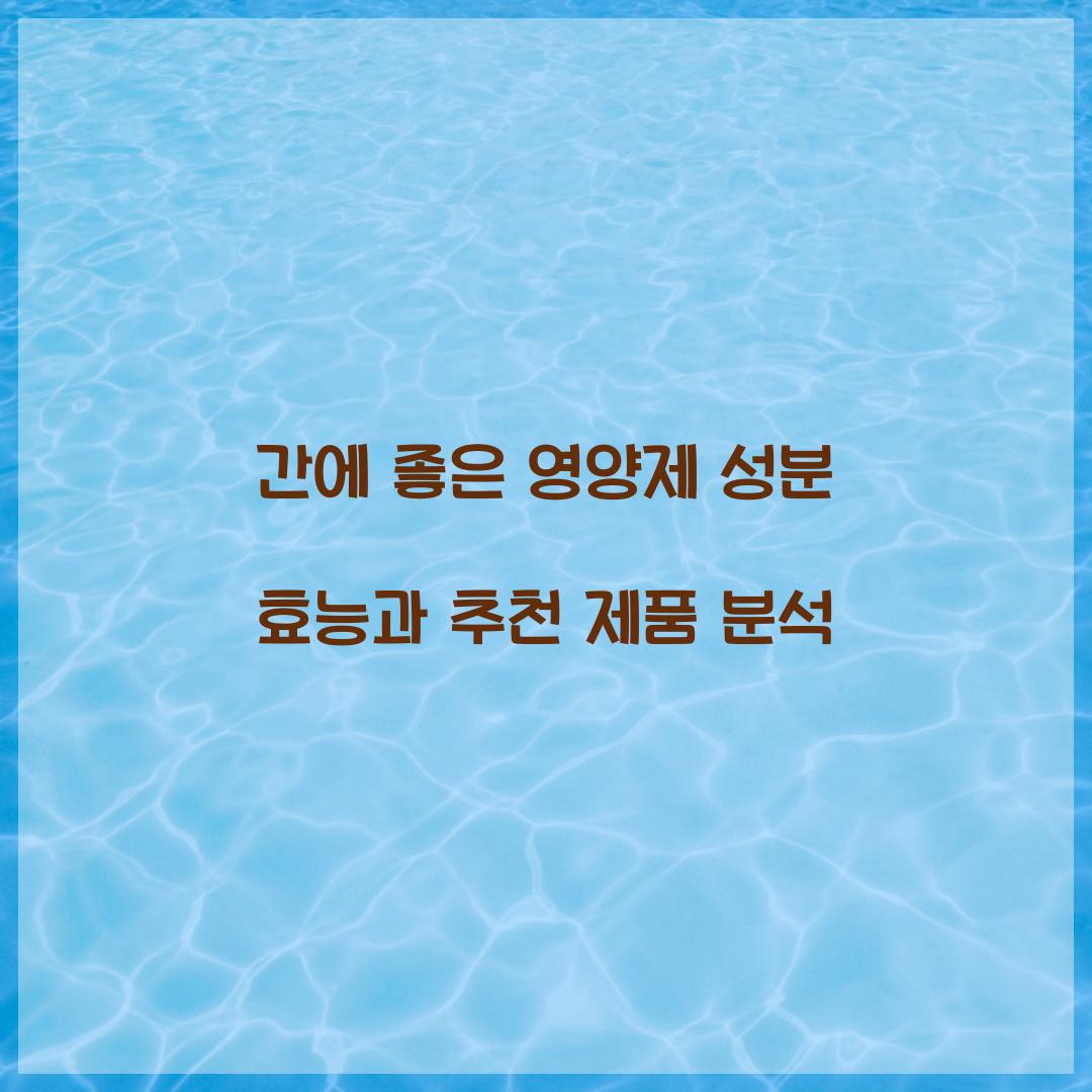 간에 좋은 영양제 성분 효능