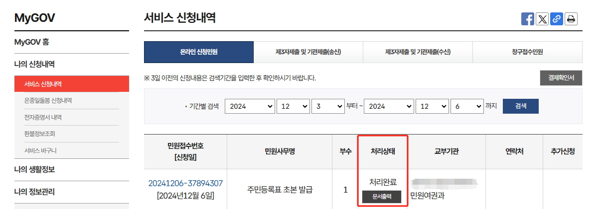 주민등록초본 정부 24로 인터넷 발급받는 방법