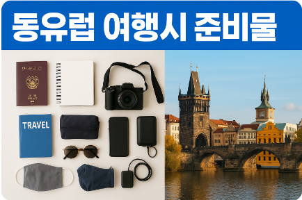 동유럽 여행시 준비물