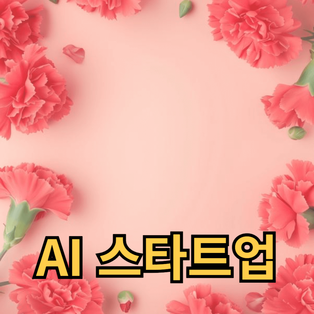 AI 스타트업: 성공적인 창업 아이디어와 비즈니스 모델 구축 방법