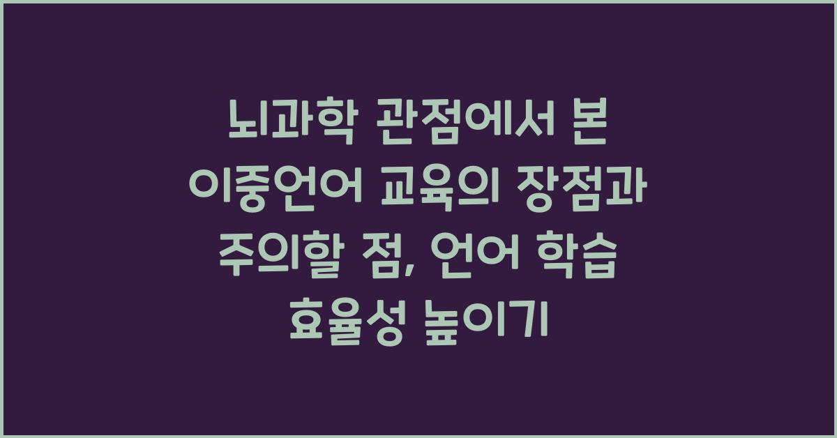 뇌과학 관점에서 본 이중언어 교육의 장점과 주의할 점