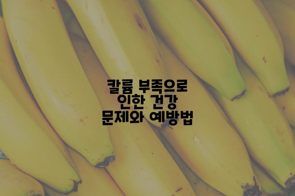 칼륨 부족으로 인한 건강 문제와 예방법