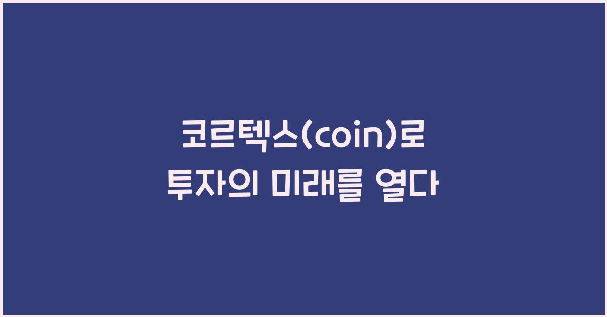 코르텍스(coin)