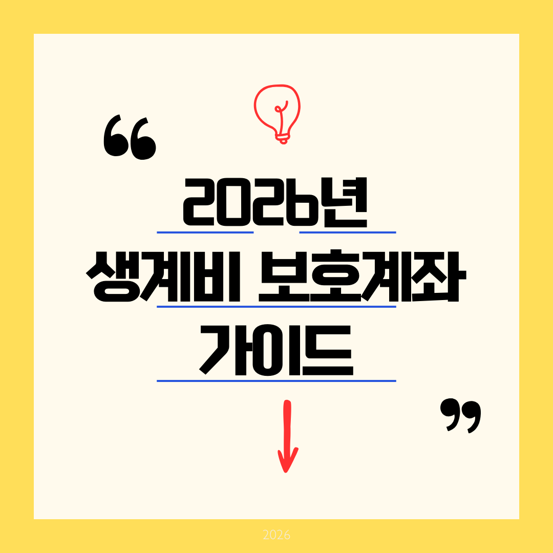 생계비 계좌란? 2026년 월 250만원 압류금지 완벽 가이드 ❘ 신청방법부터 활용법까지