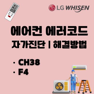 썸네일_LG에어컨 CH38, F4 에러코드 문제점과 수리방법