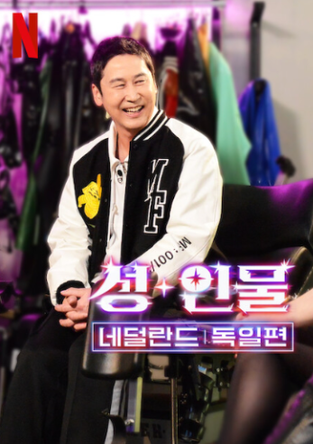 2월 넷플릭스 신작: 성+인물: 네덜란드, 독일편