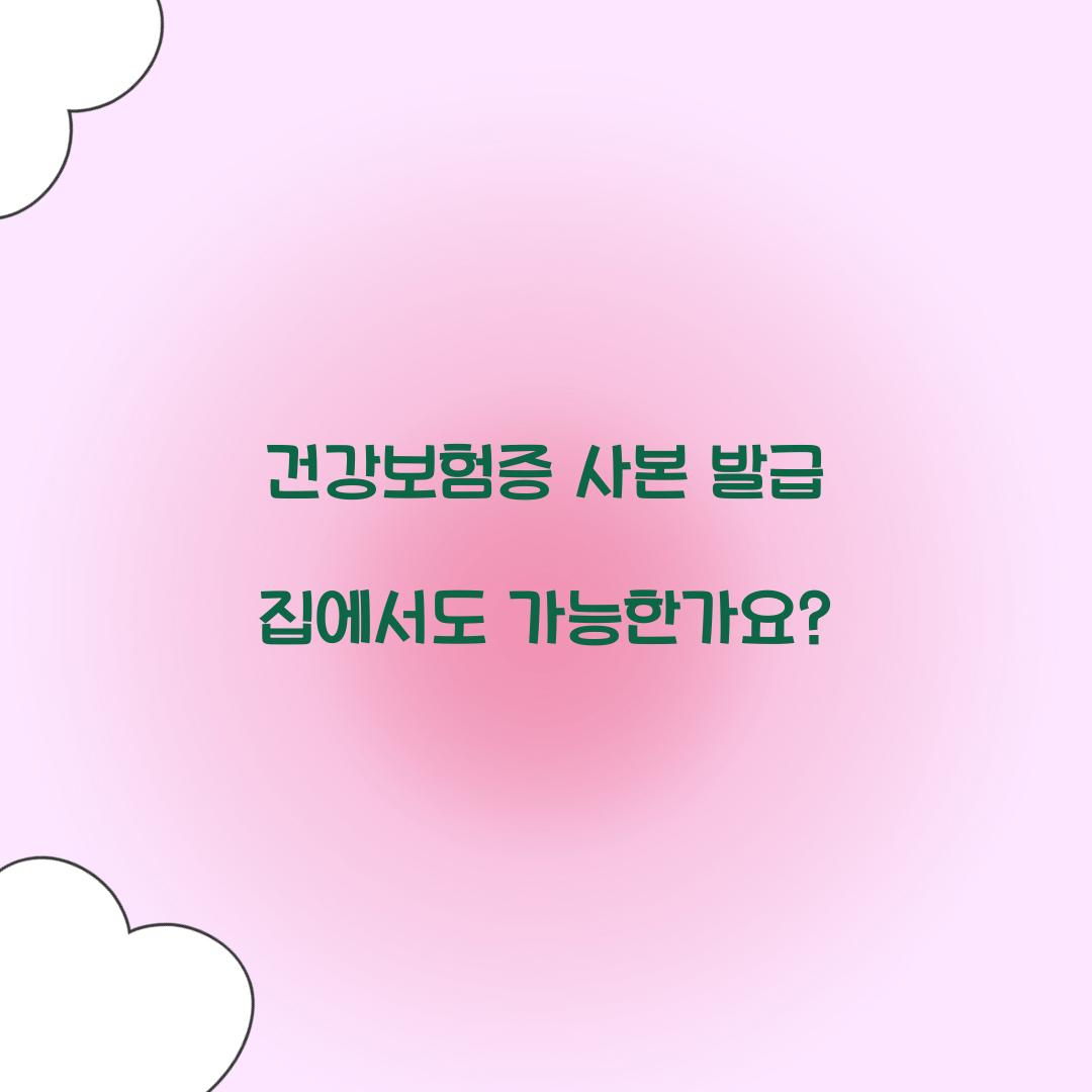 건강보험증 사본 발급 집에서도 가능한가요?