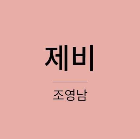조영남 - 제비