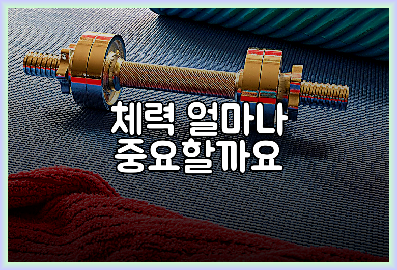 체력 얼마나 중요할까요