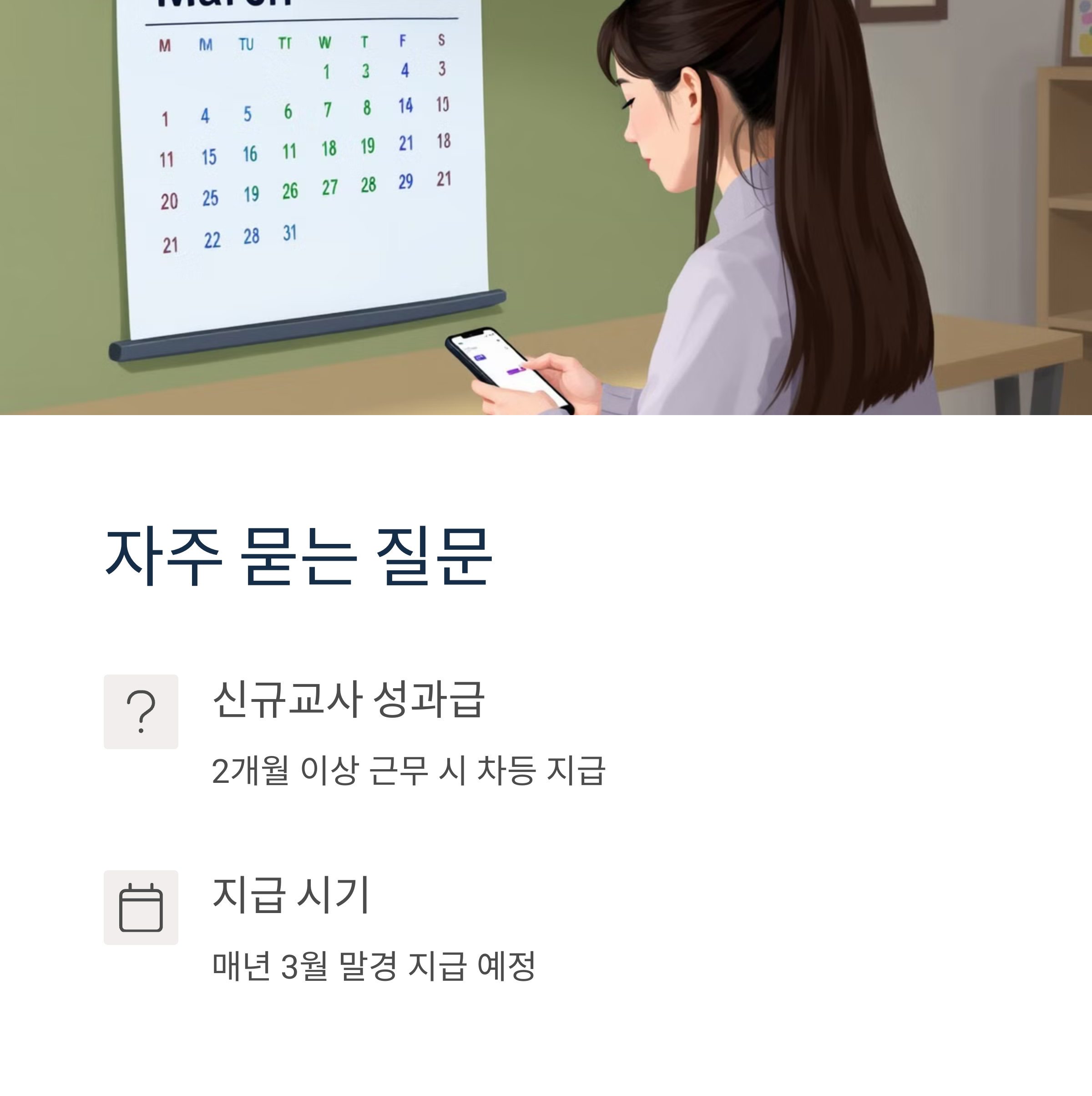 2025년 교원 성과급은 언제 지급되나요?