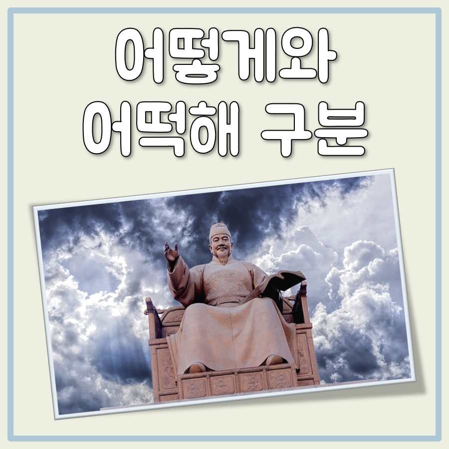어떻게와 어떡해 구분법 대표 이미지