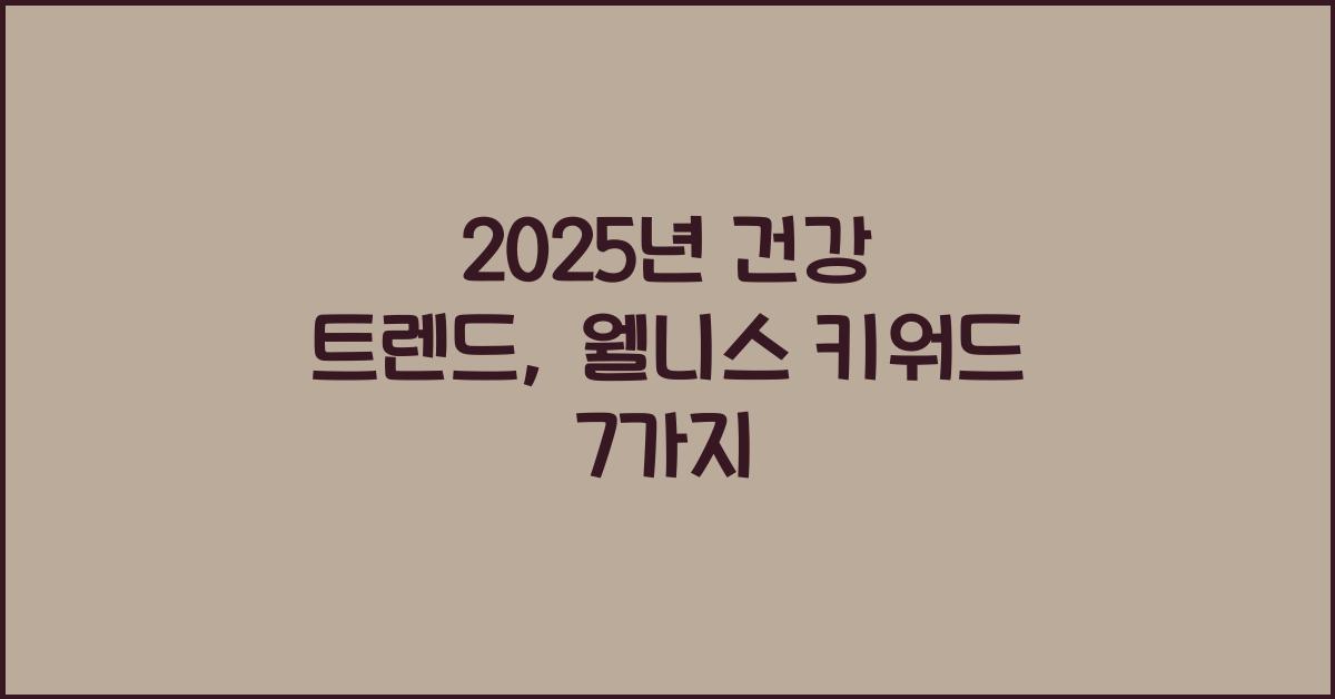 2025년 건강 트렌드, 주목할 웰니스 키워드
