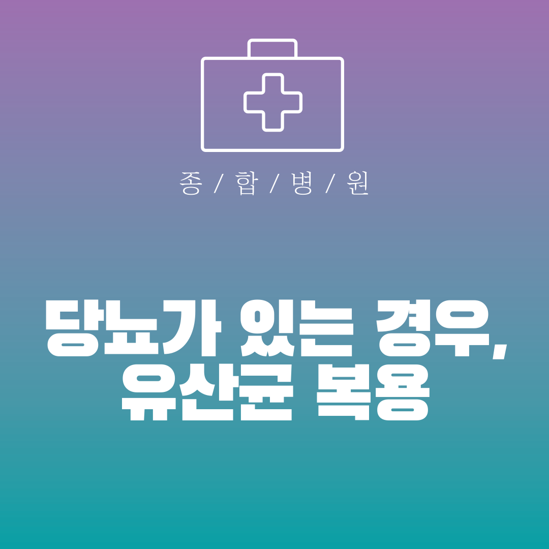 당뇨가 있는 경우, 유산균 복용