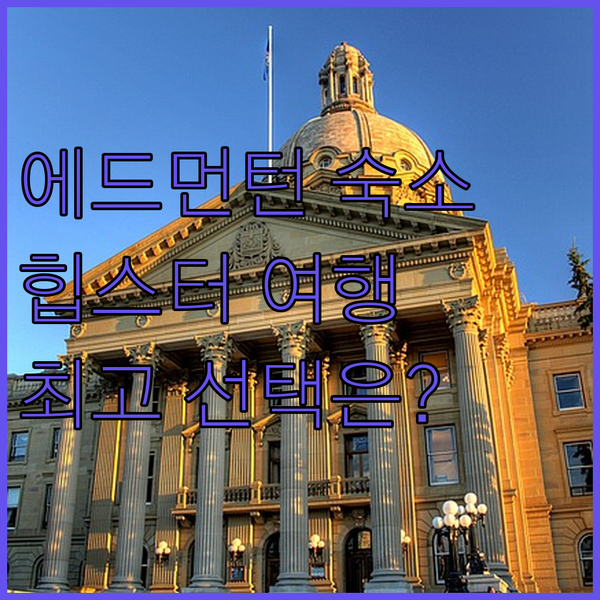 에드먼턴 숙소 고민 끝! 웨스틴 vs