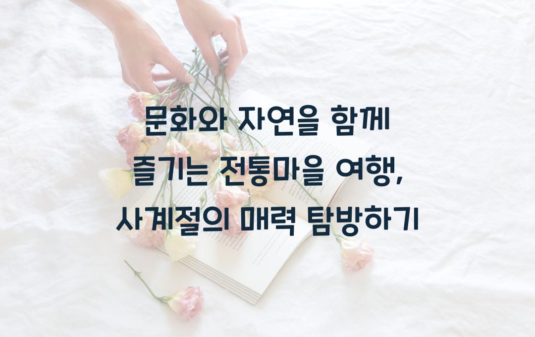 문화와 자연을 함께 즐기는 전통마을 여행