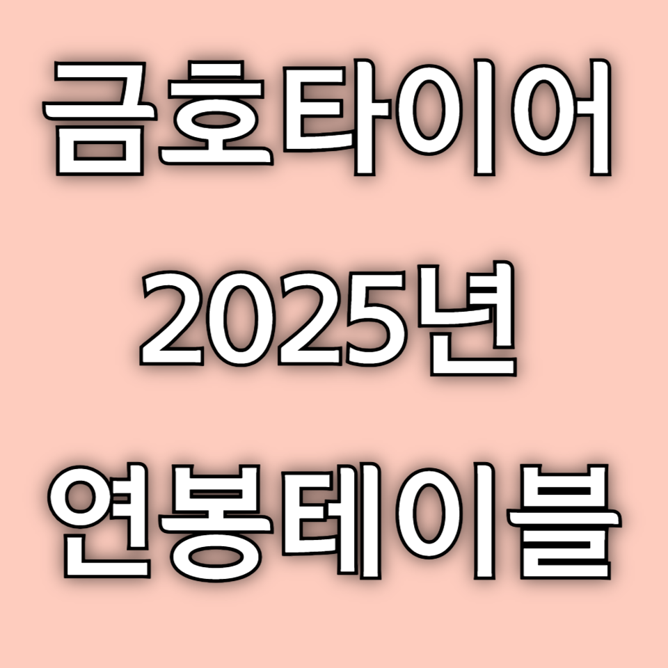 금호타이어 연봉테이블 2025년